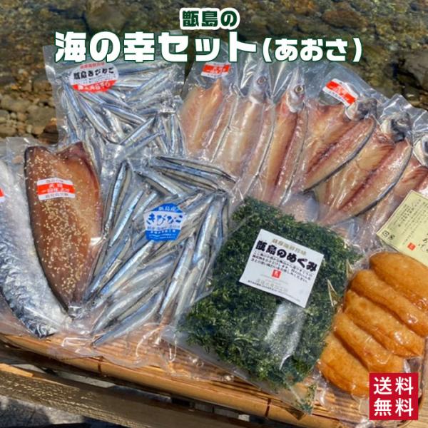 送料無料  甑島の海鮮詰め合わせ（あおさ）海鮮詰め合わせ 干物 天日干し 国産 鹿児島産 キビナゴ ...