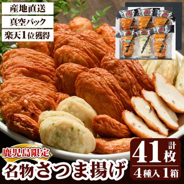送料無料  甑島の地魚 さつま揚げ 詰め合わせ (4種41枚入り) 真空パック 鹿児島 さつまあげ ...