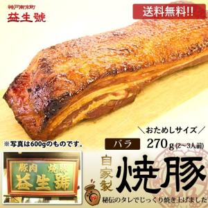 送料無料 おためし　南京町名物　益生号の焼豚(バラ)270ｇ(2〜3人前)　層になった脂がジューシーな自家製焼豚　贈り物に