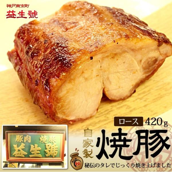 神戸南京町名物　益生号の焼豚(ロース)420ｇ　程よく脂がのった、自家製焼豚　贈り物、お土産に