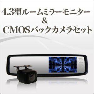 ルームミラーモニター 4.3インチ＆CMOS角型バックカメラ セット