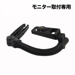 汎用モニターブラケット（固定金具）(リアモニター用)　ヘッドレストモニター
