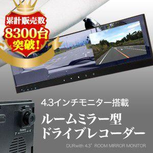 ドライブレコーダー内蔵 ルームミラーモニター  4.3インチ 車載カメラ