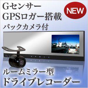 【GPS搭載】 ドライブレコーダー ルームミラーモニター 4.3インチ GPS搭載 高画質で夜間安心