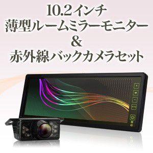 ルームミラーモニター 10.2インチ &amp; 赤外線バックカメラセット