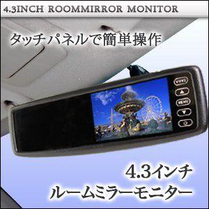 ルームミラーモニター(バックミラーモニター） 4.3インチ