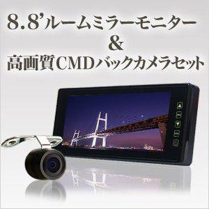 ルームミラーモニター 8.8インチ &amp; CMDバックカメラ セット