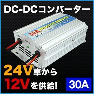 DCDCコンバーター【30A】デコデコ 24V→12V