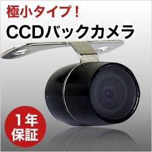 世界最小モデル 高画質バックカメラ　1/4CCDセンサー搭載　バックモニター対応 【レビュー送料無料】