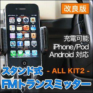 FMトランスミッター スマホ/iPhone/iPod/Android対応 車載用