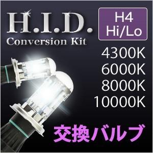 HID H4 HIDバルブセット Hi/Lo HID 1年保証 4300/6000/8000/10000K 2個