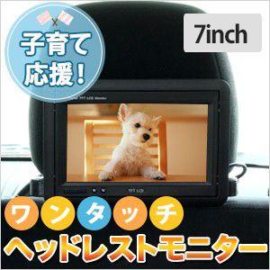7インチ モニター 液晶 ワンタッチ リアモニター ヘッドレストモニター ブラケットセット