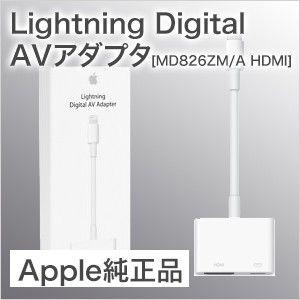 Lightning Digital AVアダプタ iphone5s用 Apple純正 HDMI