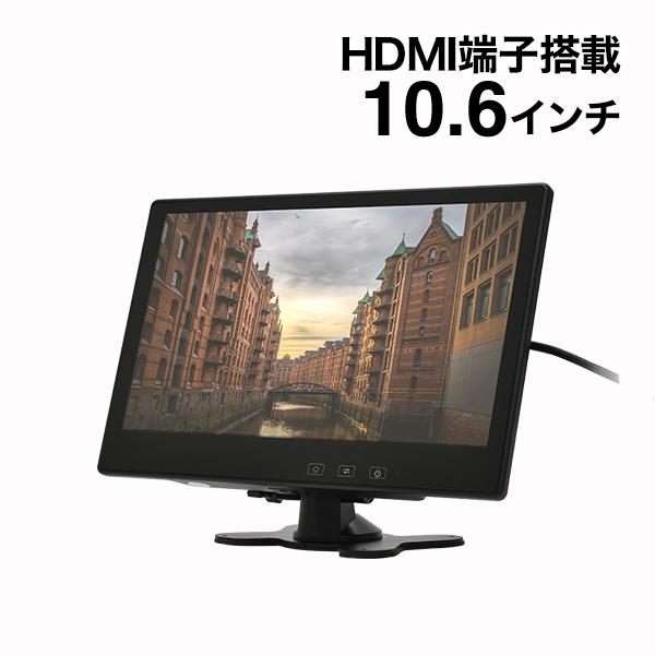 10.6インチ オンダッシュモニター HDMI搭載 高画質 リアモニター 液晶
