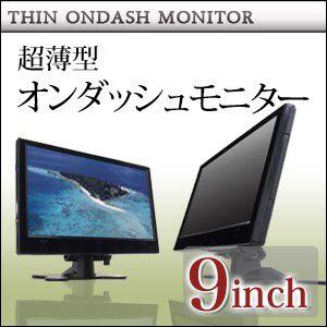 オンダッシュモニター 薄型 9インチ （リアモニター）