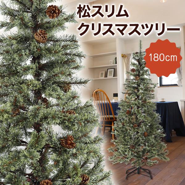 クリスマスツリー 180cm おしゃれ 北欧 ツリーの木 スリム 松ぼっくり付き 松かさツリー リア...