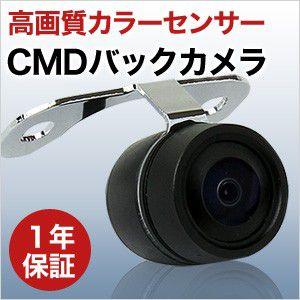 【レビュー送料無料】 バックカメラ 高画質センサー CMD 丸型タイプ　取付簡単 モニター対応可能 / 防水 IP67/ 正像・鏡像切替