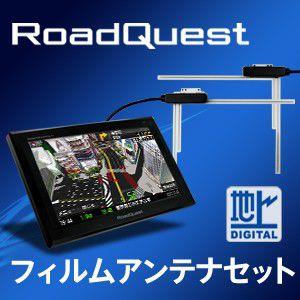 ポータブルナビ 次世代3Dナビ 7インチ RoadQuest + 専用フィルムアンテナ フルセグ ナビゲーション おすすめ アンテナ スタンド