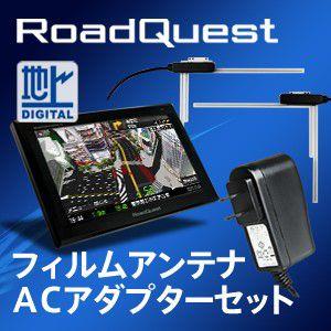 ポータブルナビ 7インチ フルセグ 3D カーナビ RoadQuest + 専用フィルムアンテナ ACアダプター セット