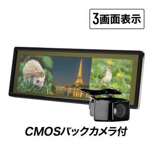 ルームミラーモニター 9インチ 3画面 バックカメラ セット バックミラーモニター 9inch CMOSバックカメラ｜ekisyououkoku