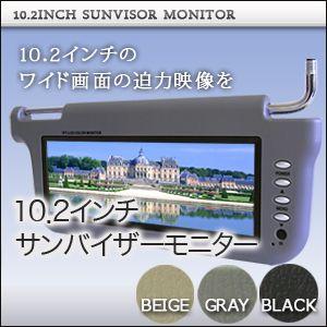 サンバイザーモニター　10.2インチ　片側