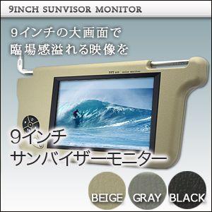 【レビュー送料無料】9インチ サンバイザーモニター 左右セット