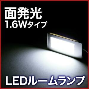 【面発光】LED ルームランプ 1.6W ホワイト 20*40*5mm