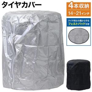 タイヤカバー 4本 防水 軽自動車 普通車 14インチ 18インチ 20インチ 屋外 紫外線 汚れ 劣化 防止 止水ファスナー