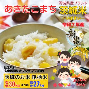 米　あきたこまち お米 茨城県 白米 27kg 玄米 30kg ７年産 安い 米  30キロ 精米無料　爆買