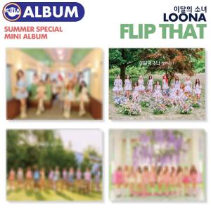 ★セール★【即日発送】【 ランダム / 今月の少女 LOONA サマースペシャルミニアルバム FLIP THAT 】イダレソニョ SUMMER SPECIAL ALBUM【韓国チャート反映】