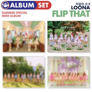 ★セール★【即日発送】【 4種セット / 今月の少女 LOONA サマースペシャルミニアルバム FLIP THAT 】イダレソニョ SUMMER SPECIAL ALBUM【韓国チャート反映】