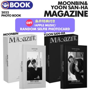 ★applemusic 条件特典付★【即日】【 MOON BIN / YOON SAN-HA / 2022 OFFICIAL PHOTO BOOK [MAGAZINE] 】ASTRO ムンビン ユンサナ【キャンセル不可】｜ekorea-y