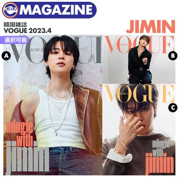 【即日】【 選択可 / BTS JIMIN 表紙＆特集 】【 韓国雑誌 VOGUE 2023年4月号...