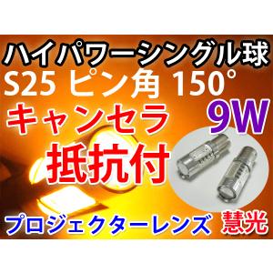 キャンセラ抵抗内蔵LEDバルブ S25ピン角違いシングル球　9W オレンジ 2個 [0-63]