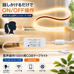 LEDテープライト COB 12V 100V 5m 20m 発光色選択 音声操作選択 切断