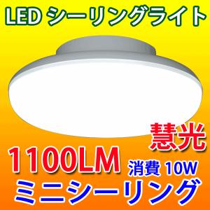 LEDシーリングライト 10W ミニシーリング 1100LM 4.5畳以下用 小型 CLG-10WZ-X｜恵光