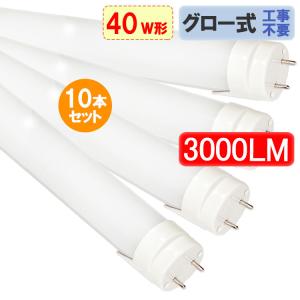 慧光 LED蛍光灯 40W形 直管120cm ガラスタイプ グロー式工事不要