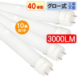 LED蛍光灯 40w形 10本セット 120cm 高輝度3000LM グロー式器具工事不要 カバー選択 昼白色 120GA-X-10set｜恵光