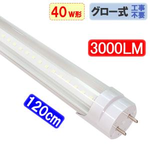 LED蛍光灯 40w形 3000LM クリアタイプ グロー式器具工事不要 昼白色 120GA-CL