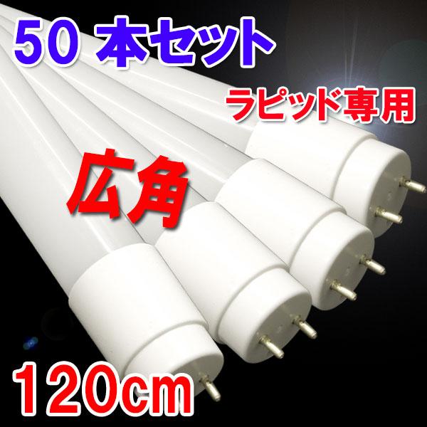 LED蛍光灯 40W形 50本セット ラピッド式器具専用工事不要 色選択 送料無料 120P-RAW...