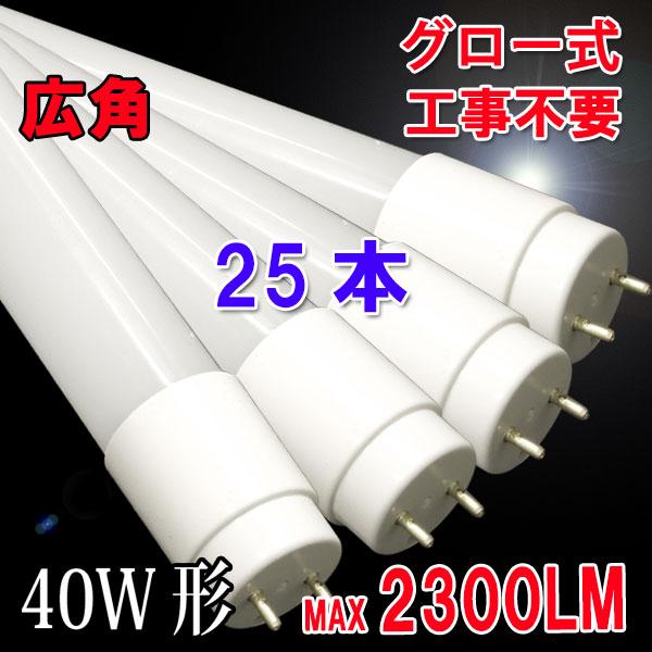 LED蛍光灯 40W形 ガラスタイプ 25本セット 120cm 広角320度 グロー式工事不要 40...