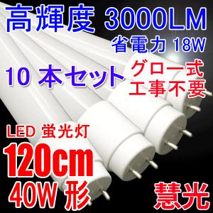 LED蛍光灯 40w型 10本セット 高輝度3000LM 省電力 18W グロー式器具工事不要