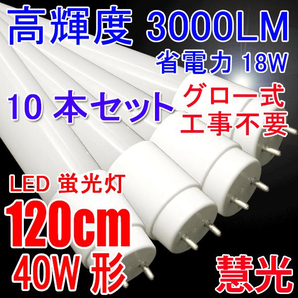 送料無料LED蛍光灯 40w型 10本セット 高輝度3000LM 省電力 18W グロー式器具工事不...