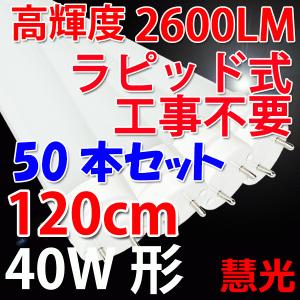 送料無料 LED蛍光灯 50本セット 40W形 直管 ラピッド式器具専用 120cm　40W型 2600LM 昼白色 120RAW-50set｜ekou