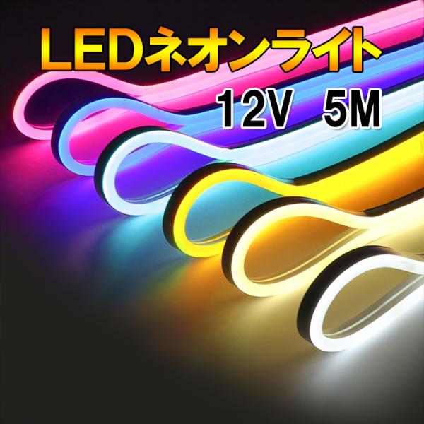 LEDテープライト LEDネオンライト  ネオンチューブ 0612 防水 LEDストリップ 5m 発...