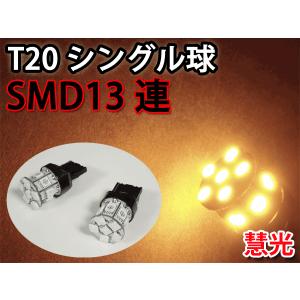 LEDバルブ T20シングル球 39発LED相当 13連SMD オレンジ 2個 [13-2]
