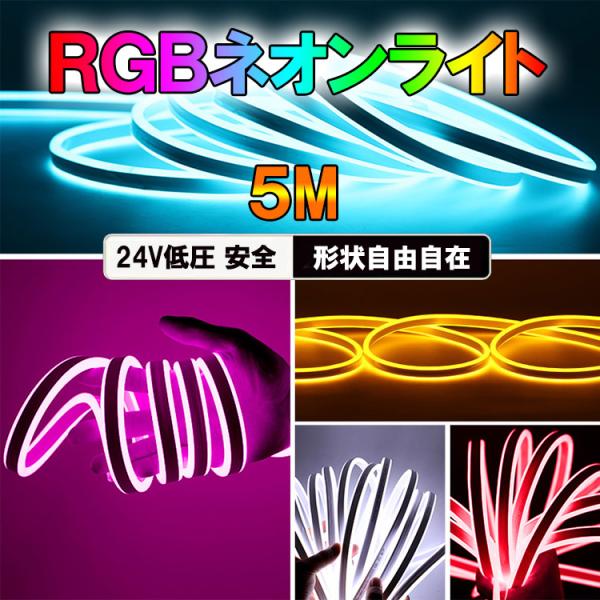 LEDテープ ネオンライト 5m 高輝度 粒感無し DC24V RGB 調光調色イ ルミネーション ...