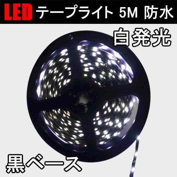 LEDテープライト 5m 白発光 黒ベース 防水 300発 SMD 間接照明 切断可能 12V用 メ...