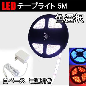 LEDテープライト 5M 発光色選択 白ベース 間接照明 DC12V 電源アダプタ付き 3528 SMD 300連 3528W-5M-X-1A