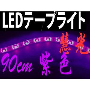 LEDテープライト/90cm /54発SMD/白ベース/紫色「3528W-90-Ｐ」